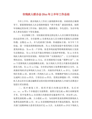 市残疾人联合会20xx年上半年工作总结 
