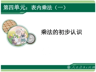 乘法的初步认识 (3)