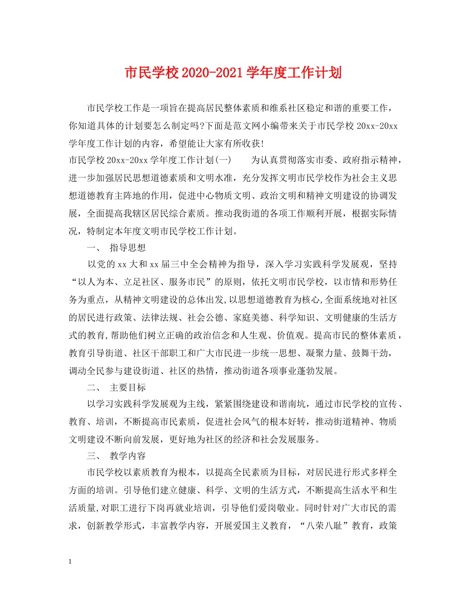 市民学校2020-2021学年度工作计划 _第1页