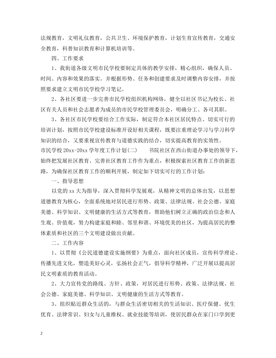 市民学校2020-2021学年度工作计划 _第2页