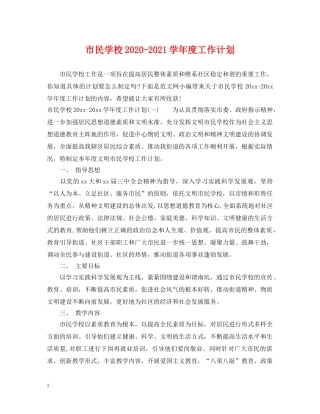 市民学校2020-2021学年度工作计划 