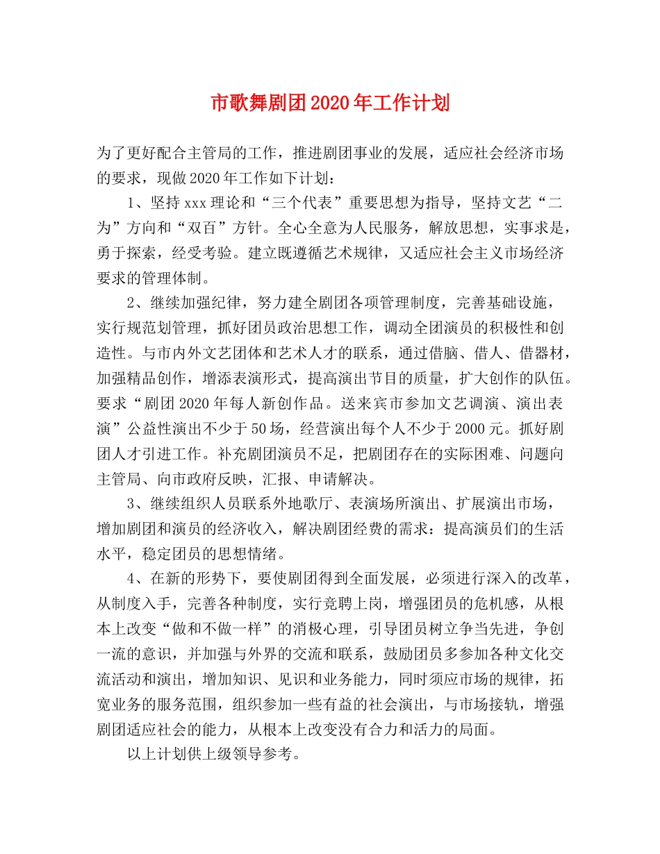 市歌舞剧团2020年工作计划 _第1页