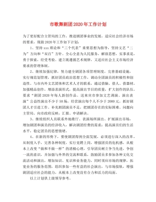 市歌舞剧团2020年工作计划 