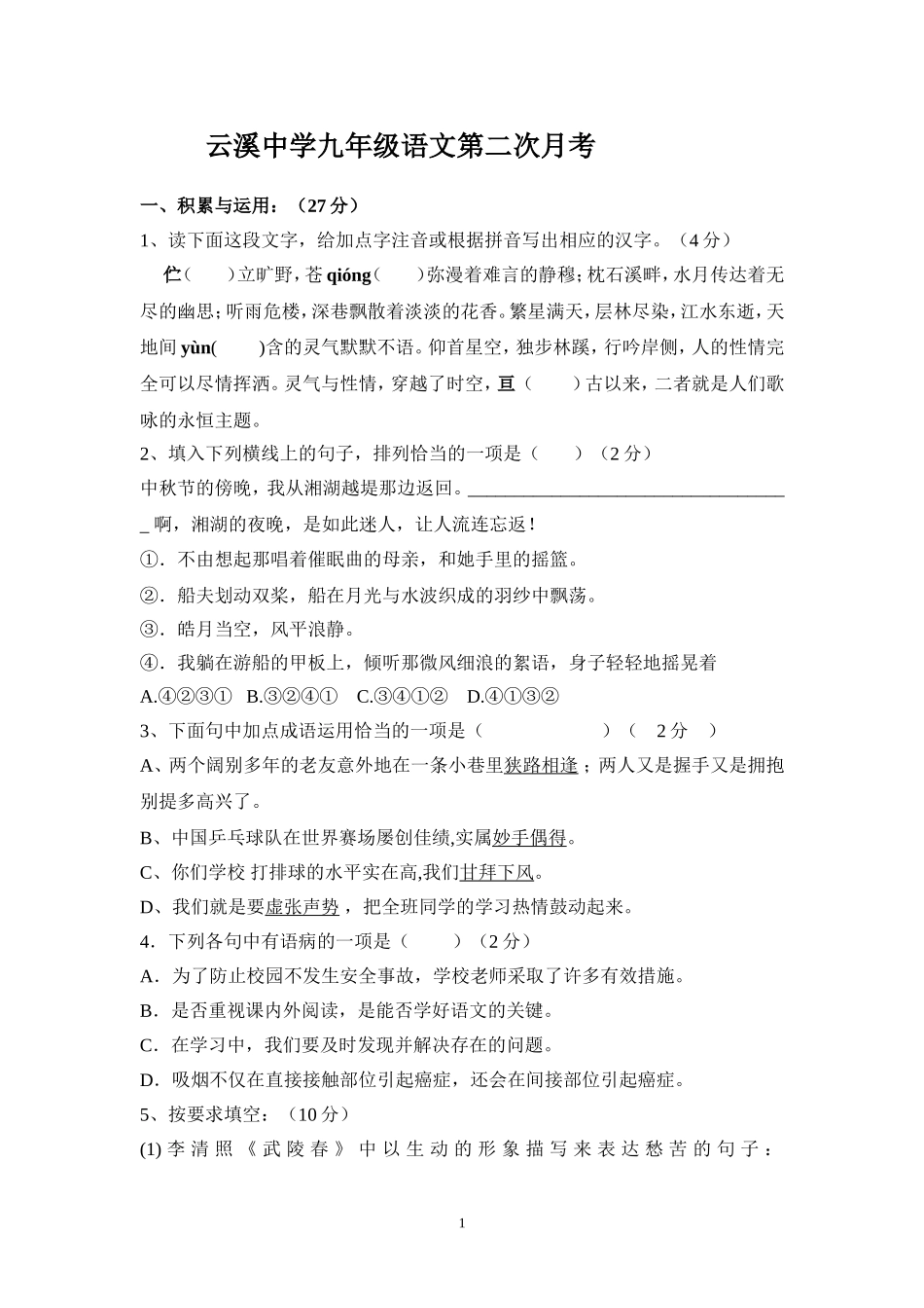 云溪中学九年级语文第二次月考_第1页