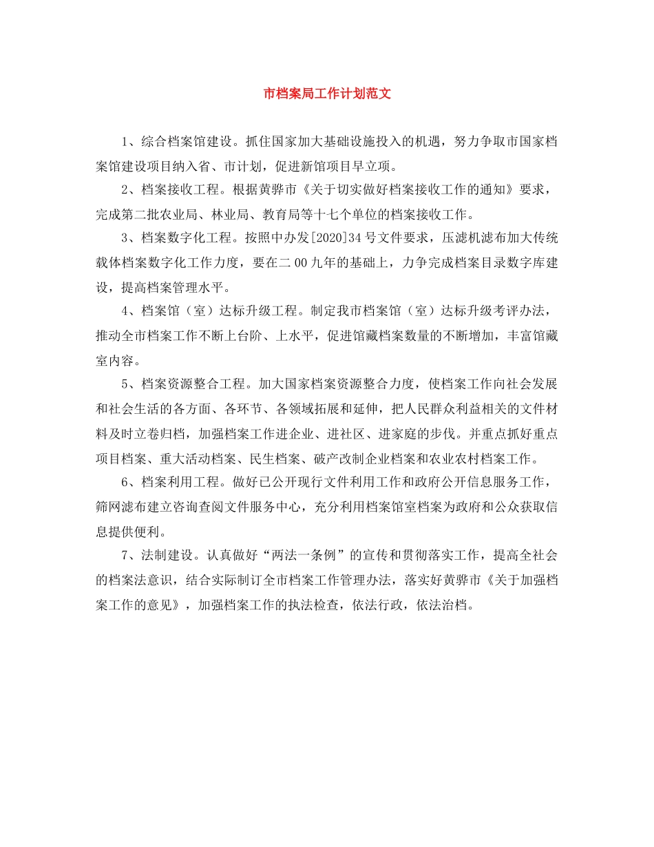 市档案局工作计划范文 _第1页