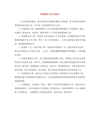 市档案局工作计划范文 