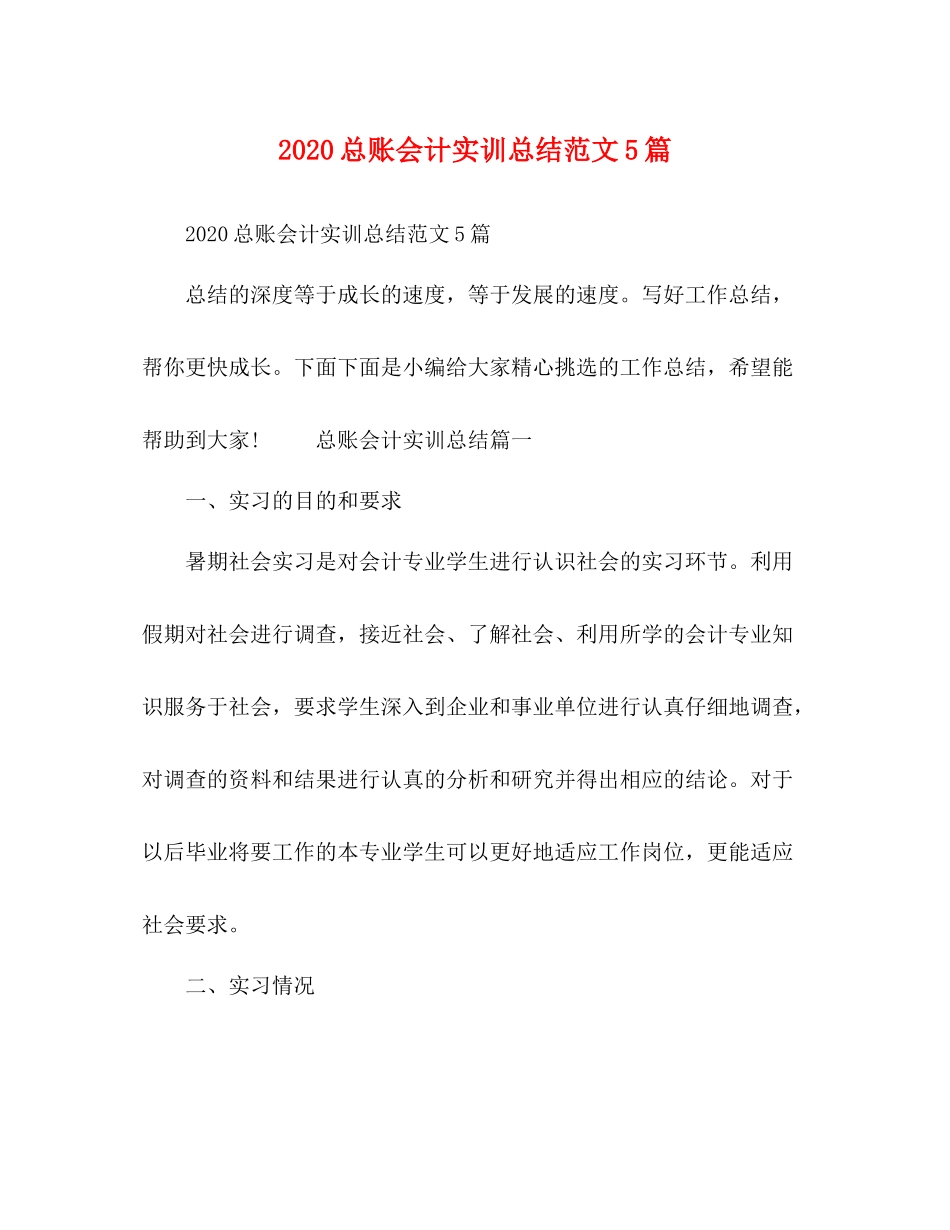 总账会计实训总结范文5篇_第1页