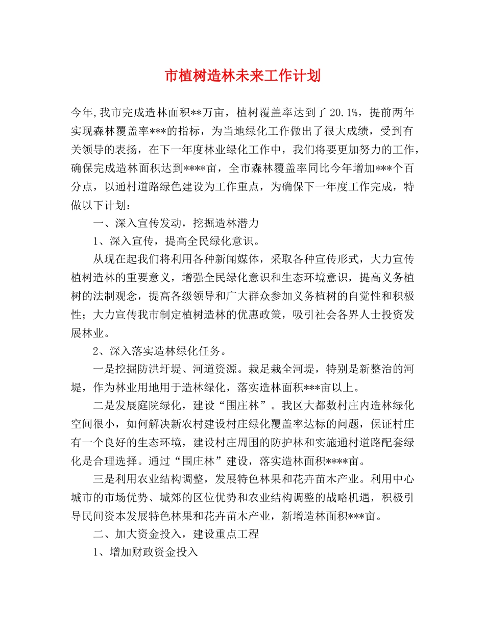 市植树造林未来工作计划 _第1页