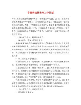 市植树造林未来工作计划 