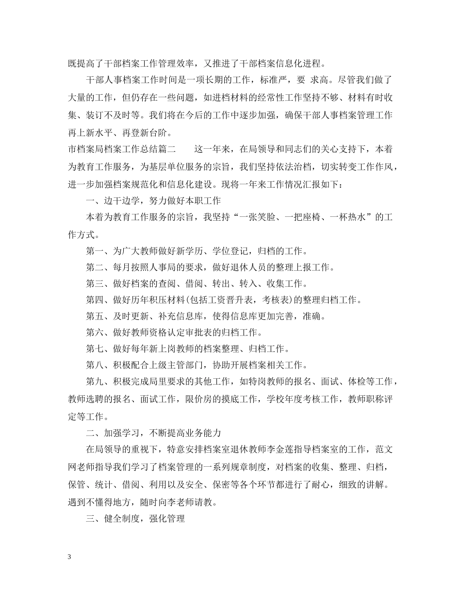 市档案局档案工作总结 _第3页