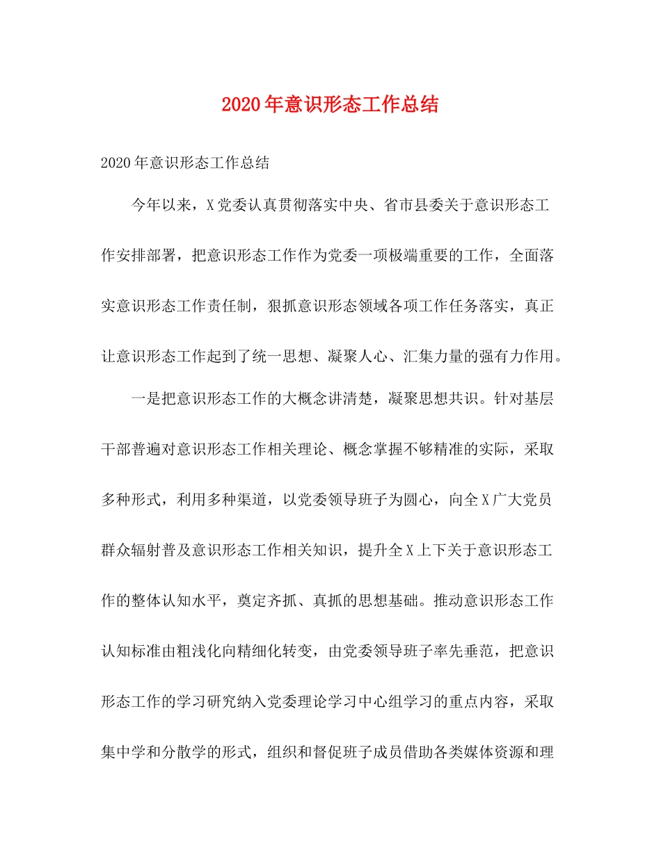 2020年意识形态工作总结2)_第1页