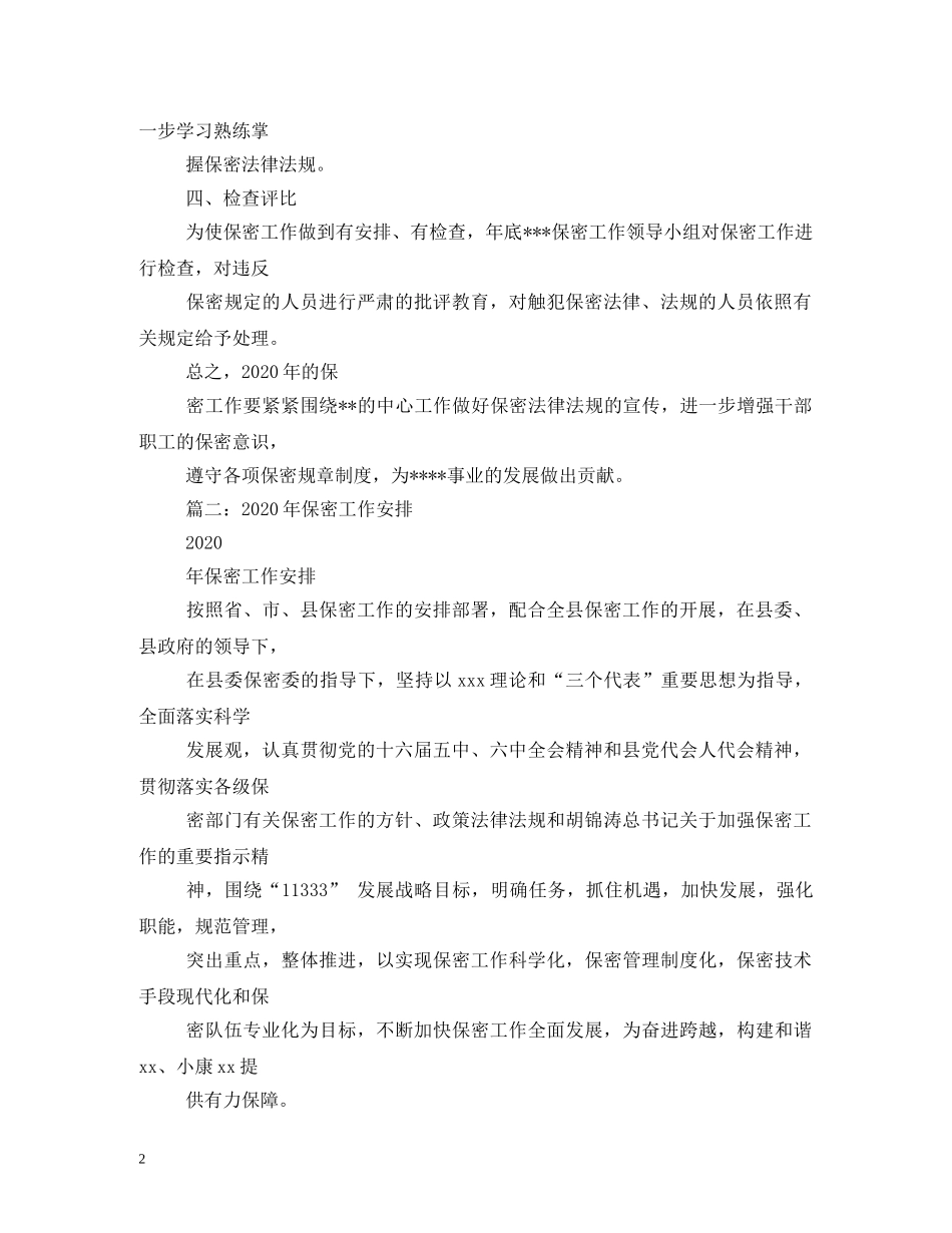 市档案局保密工作计划 _第2页