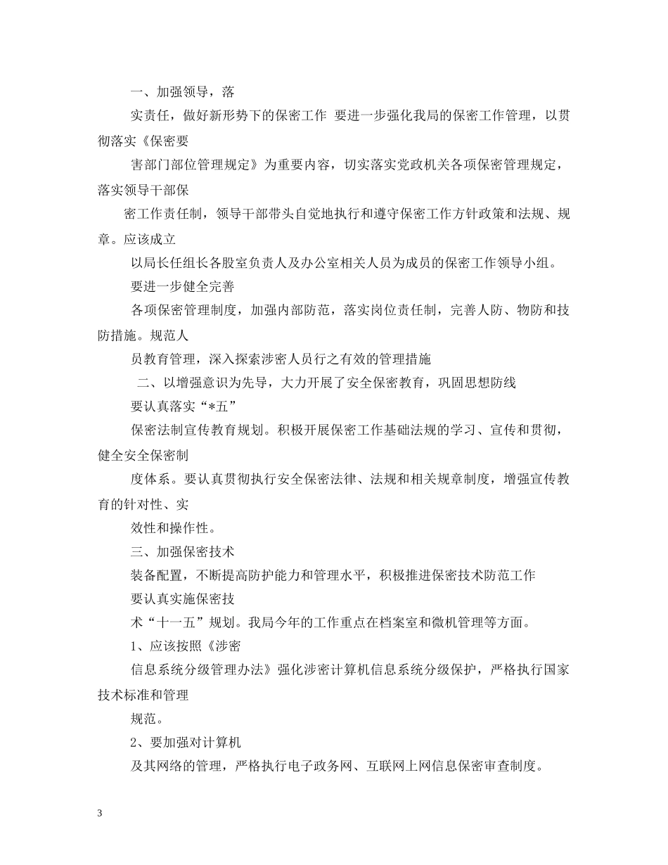 市档案局保密工作计划 _第3页