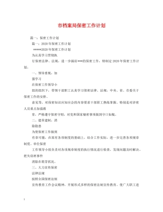 市档案局保密工作计划 