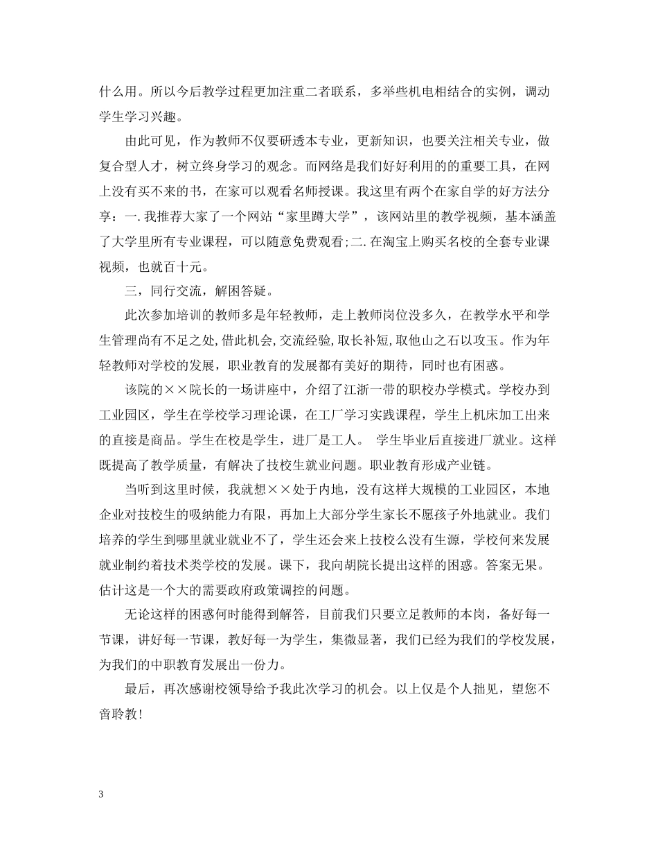 职业学校教师培训总结_第3页