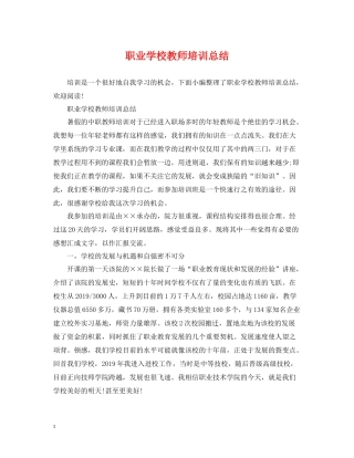 职业学校教师培训总结