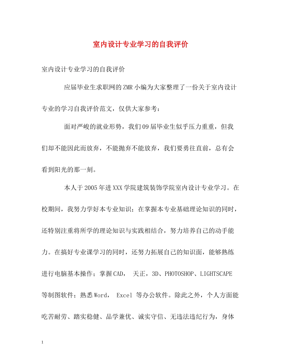 室内设计专业学习的自我评价2_第1页