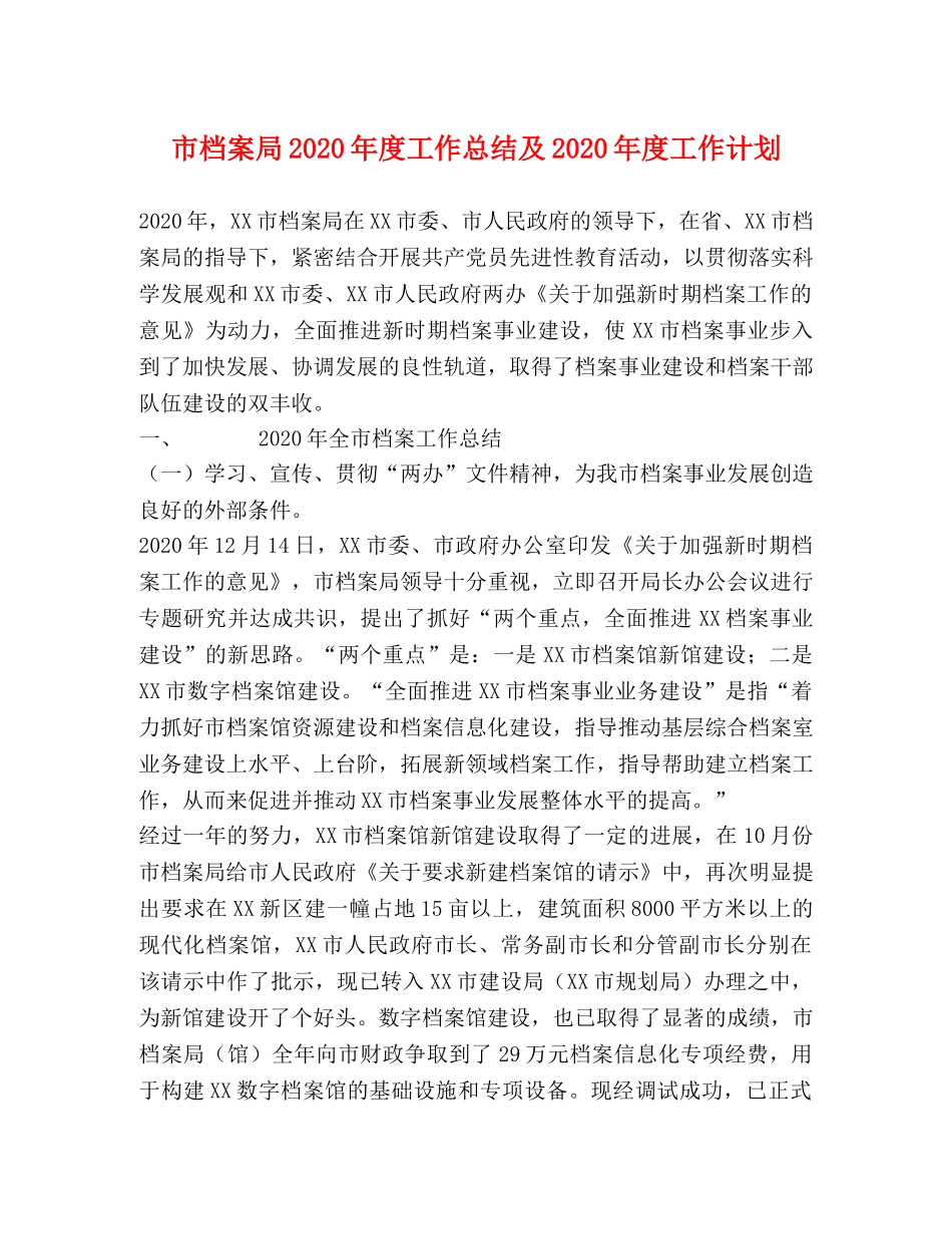 市档案局2020年度工作总结及2020年度工作计划 _第1页