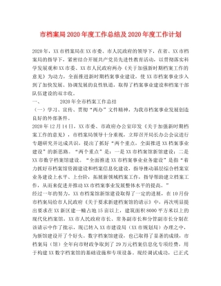 市档案局2020年度工作总结及2020年度工作计划 