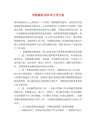 市档案局2020年工作计划 