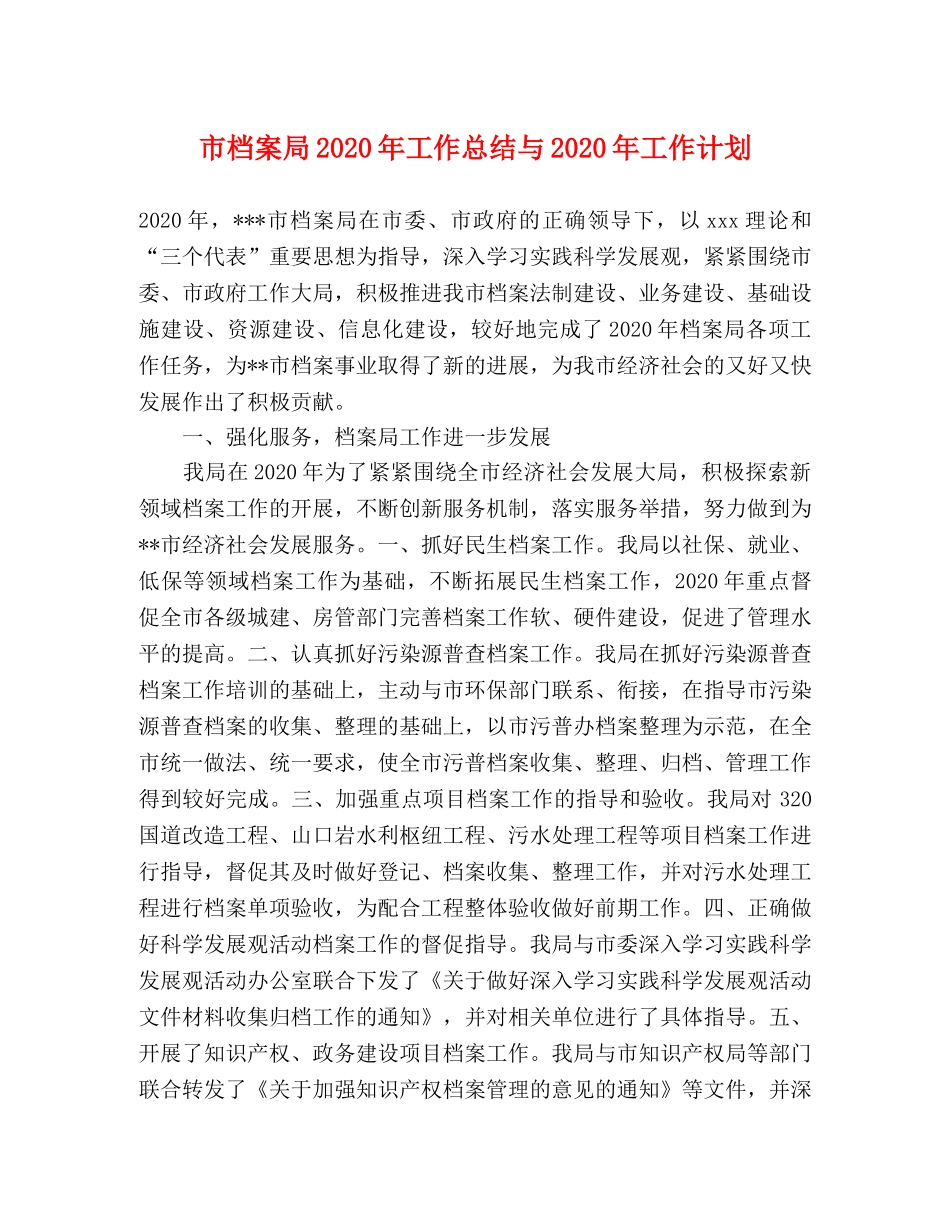 市档案局2020年工作总结与2020年工作计划 _第1页