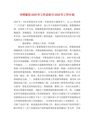 市档案局2020年工作总结与2020年工作计划 