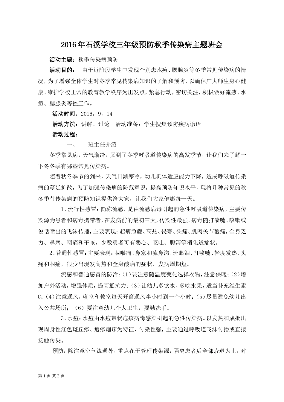 三年级秋季疾病预防班会教案_第1页