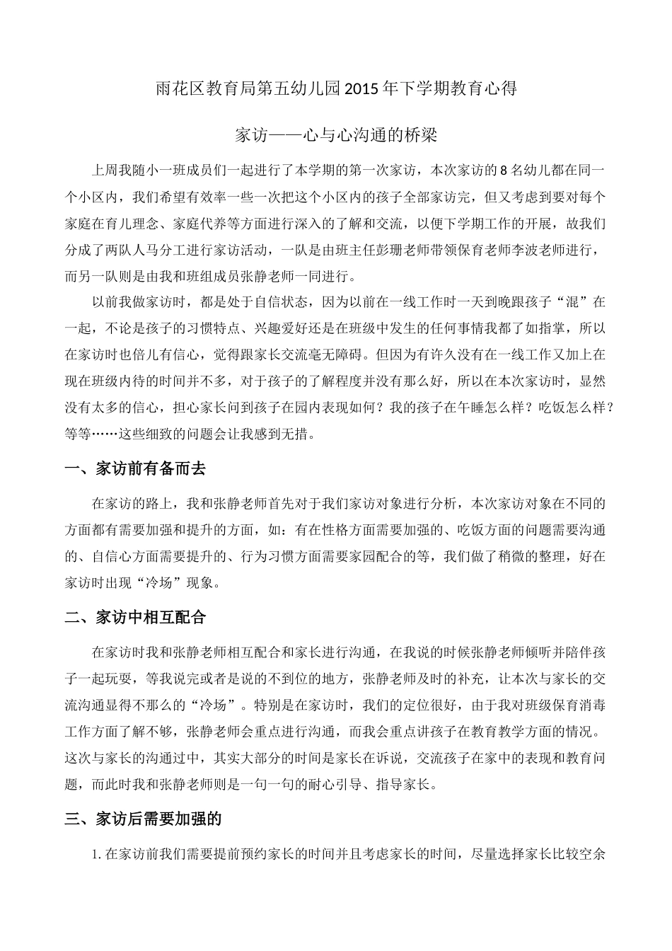 尹芳2015年下学期教育心得（12月份）_第1页