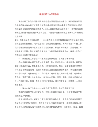 现金出纳个人年终总结