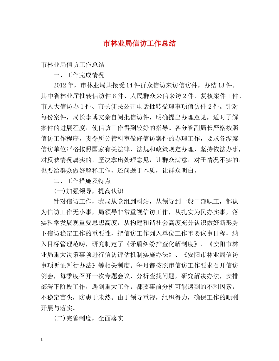 市林业局信访工作总结 _第1页