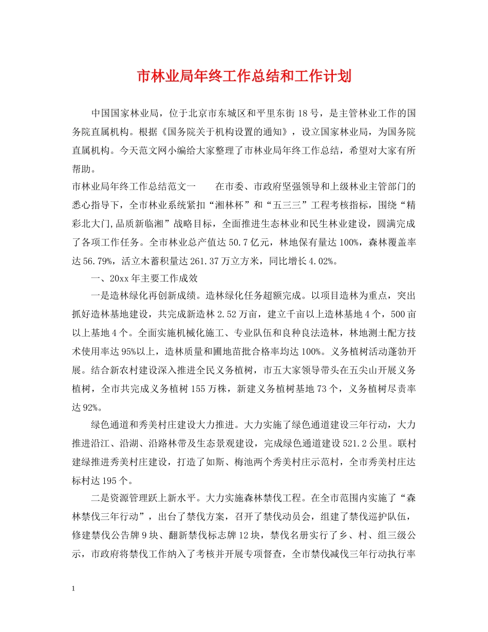 市林业局年终工作总结和工作计划 _第1页