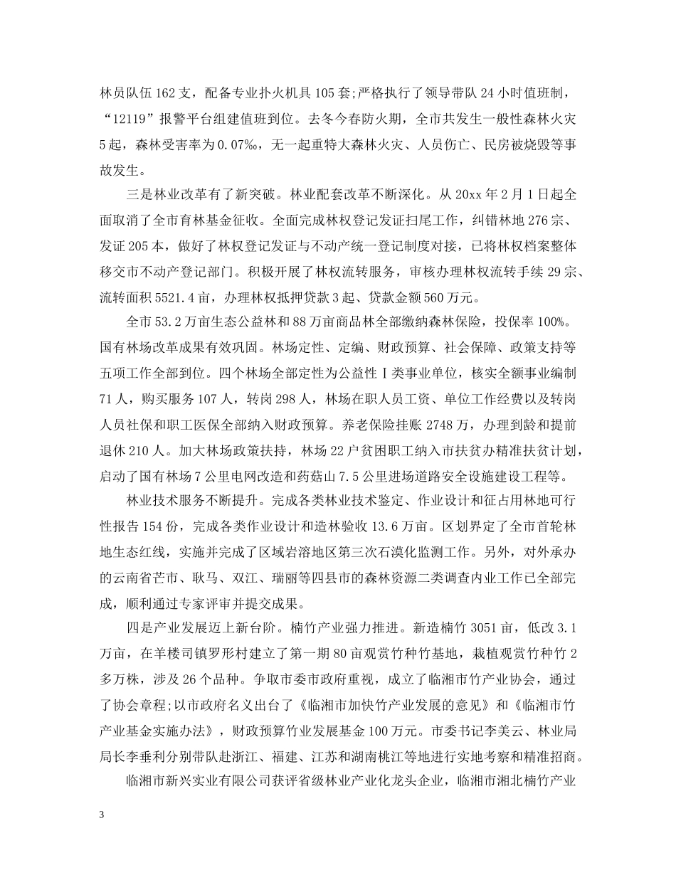 市林业局年终工作总结和工作计划 _第3页
