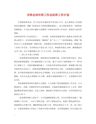 市林业局年终工作总结和工作计划 