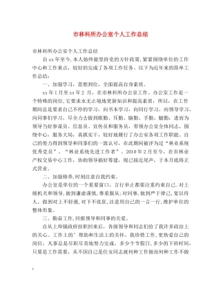 市林科所办公室个人工作总结 