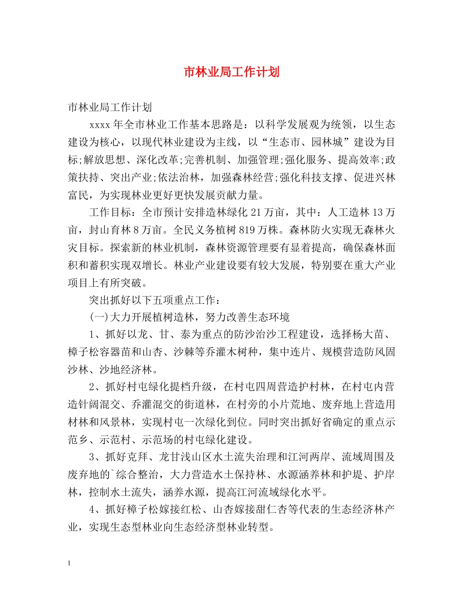市林业局工作计划 _第1页