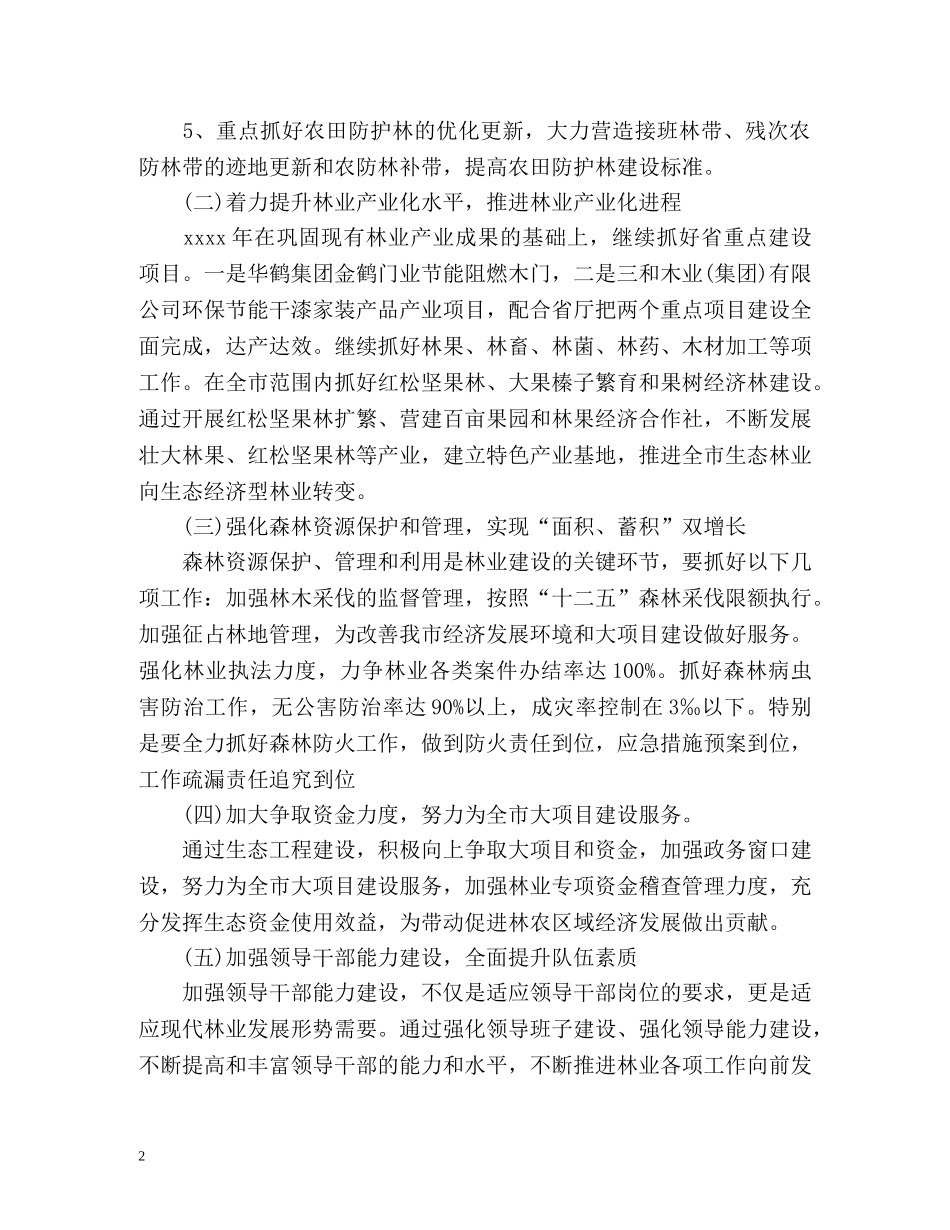 市林业局工作计划 _第2页