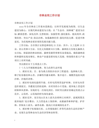 市林业局工作计划 