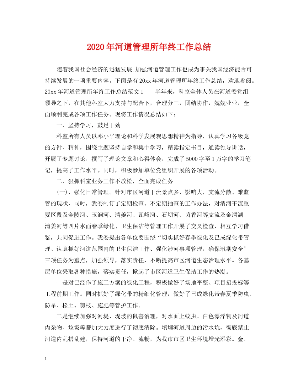 2020年河道管理所年终工作总结_第1页