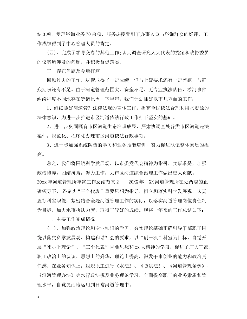2020年河道管理所年终工作总结_第3页