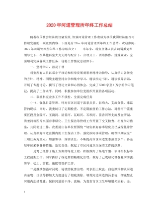 2020年河道管理所年终工作总结
