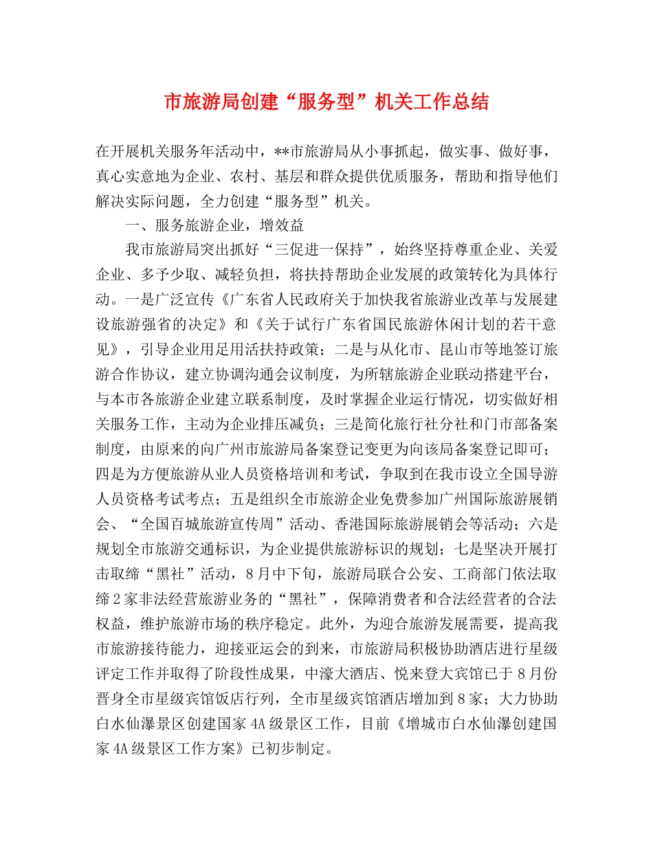 市旅游局创建“服务型”机关工作总结 _第1页