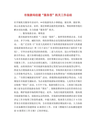 市旅游局创建“服务型”机关工作总结 
