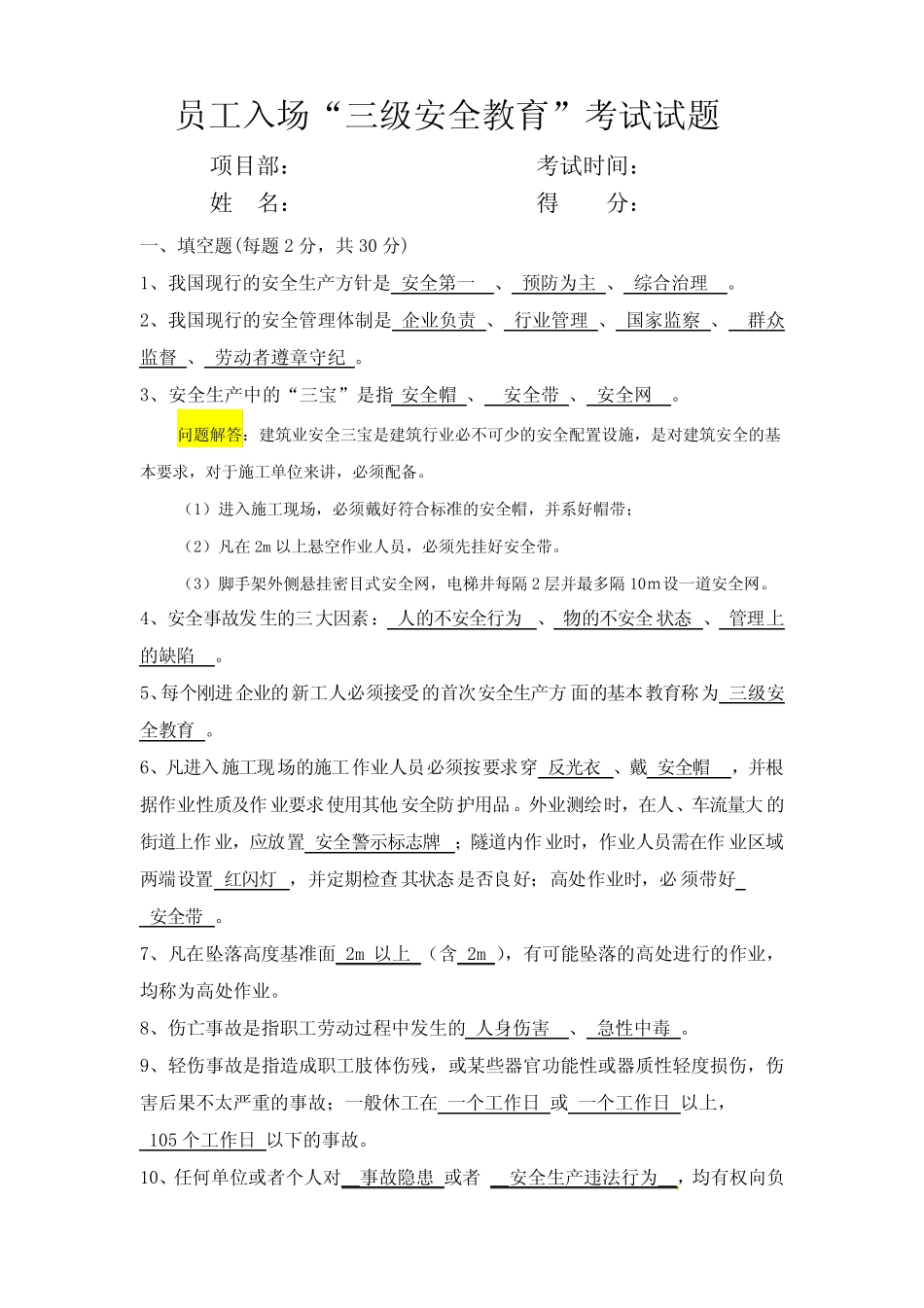 人员入场“三级安全教育培训考试试题(附参考答案、详细解答) _第1页