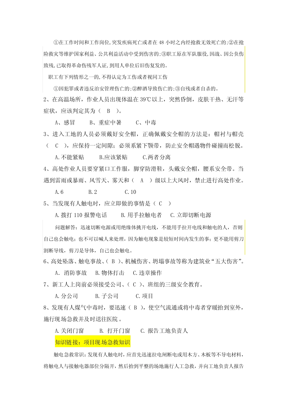 人员入场“三级安全教育培训考试试题(附参考答案、详细解答) _第3页