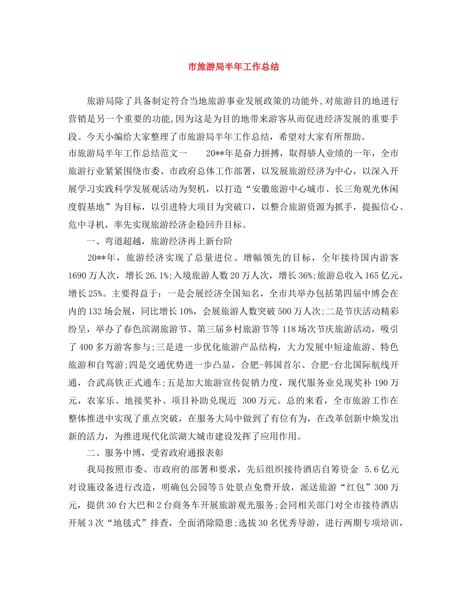 市旅游局半年工作总结 _第1页