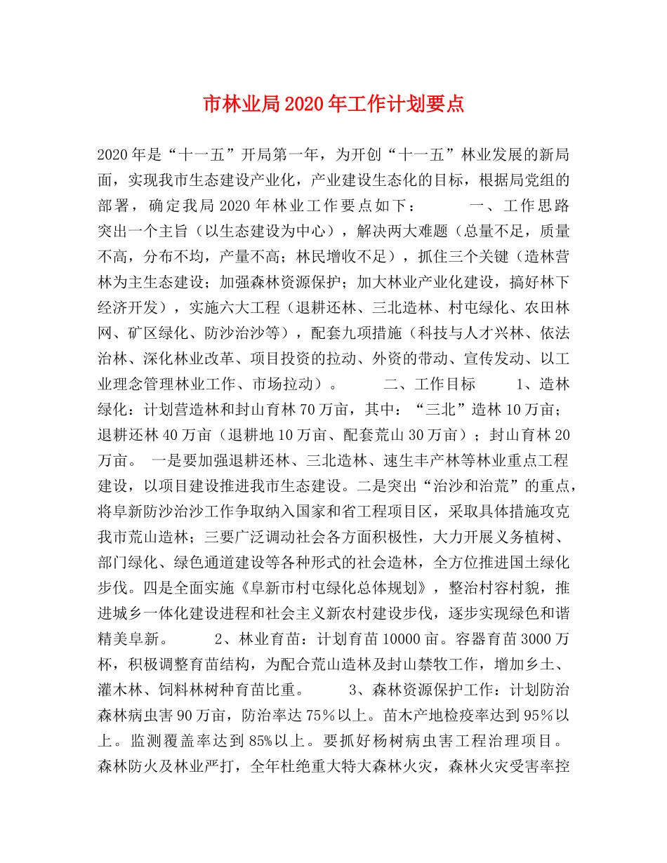 市林业局2020年工作计划要点 _第1页