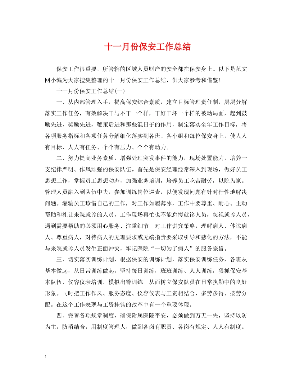 十一月份保安工作总结_第1页