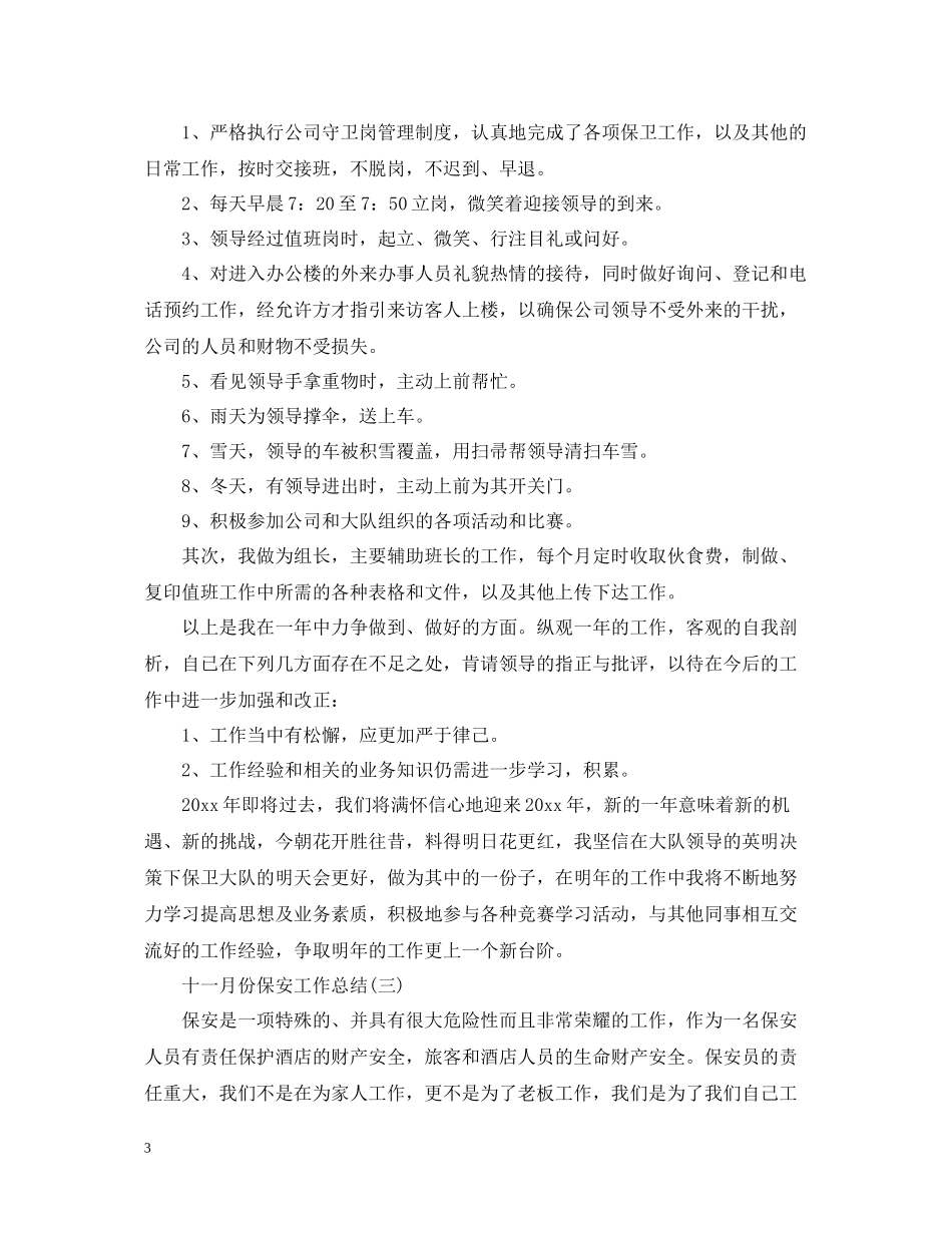 十一月份保安工作总结_第3页