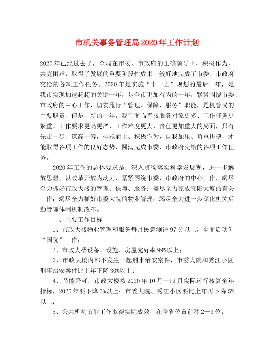 市机关事务管理局2020年工作计划 _第1页