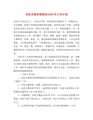 市机关事务管理局2020年工作计划 